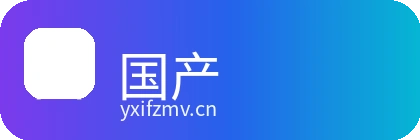 国产